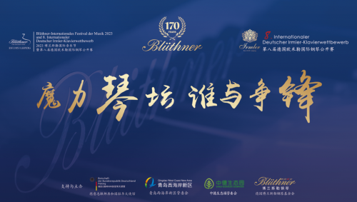 2023博蘭斯勒國際音樂(yuè)節 暨第八屆德國歐米勒國際鋼琴公開賽（南甯賽區）