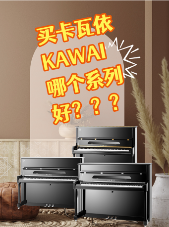 卡瓦依KAWAI鋼琴買哪個系列好？卡瓦鋼琴型号如(rú)何選擇？家用鋼琴建議買哪款？